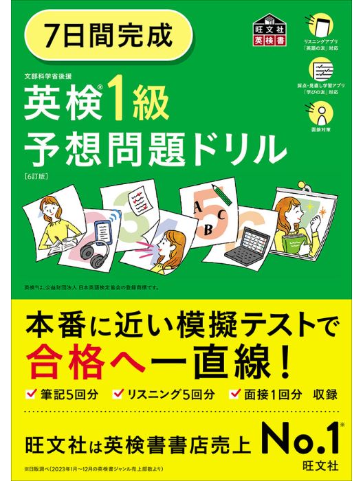 7日間完成 英検1級 予想問題ドリル 6訂版