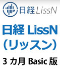 日経LissN (リッスン) 3カ月Basic版