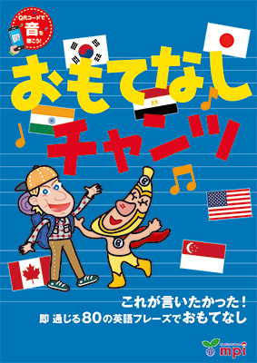 おもてなしチャンツ with Audio QR Code