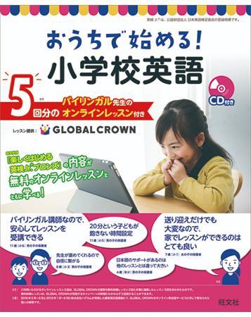 おうちで始める！　小学校英語　バイリンガル先生のオンラインレッスン付き
