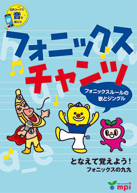 フォニックスチャンツ with Audio QR Code