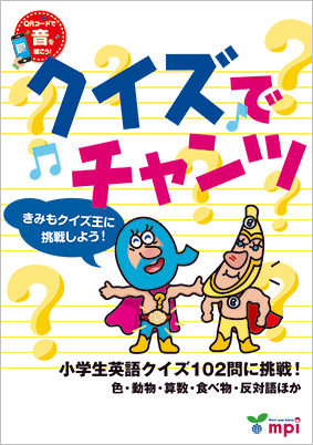 クイズでチャンツ with Audio QR Code