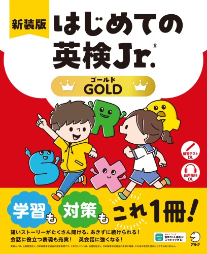新装版 はじめての英検Jr.(R)GOLD（ゴールド）