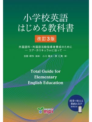 小学校英語はじめる教科書 改訂3版