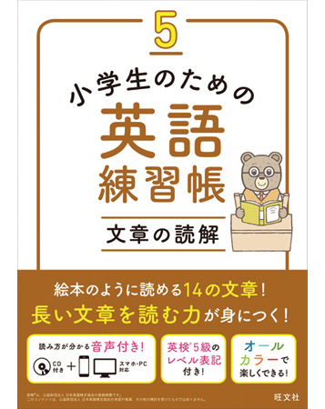 小学生のための英語練習帳5　文章の読解
