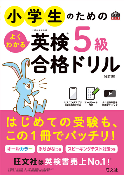 小学生のためのよくわかる英検5級合格ドリル 4訂版