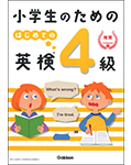 小学生のための　はじめての英検４級