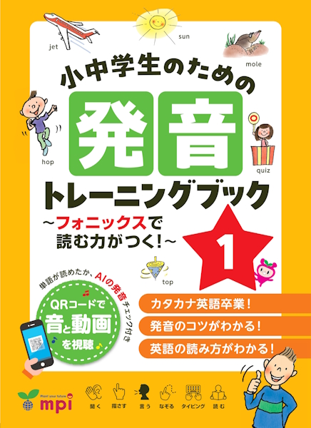 小中学生のための発音トレーニングブック 1 ～フォニックスで読む力がつく！～
