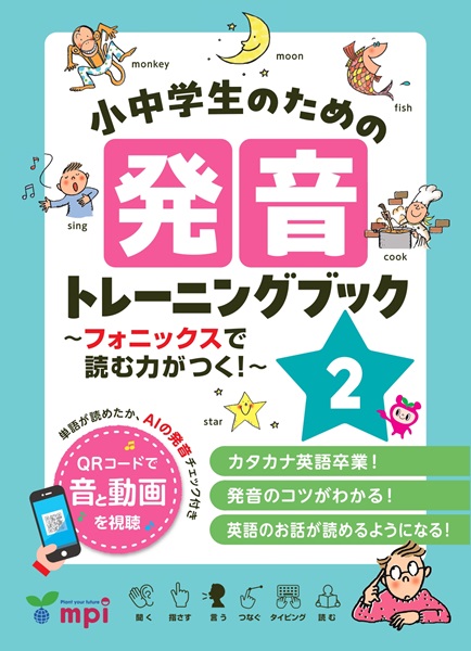 小中学生のための発音トレーニングブック 2 ～フォニックスで読む力がつく！～