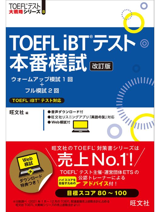 TOEFL iBTテスト本番模試 改訂版
