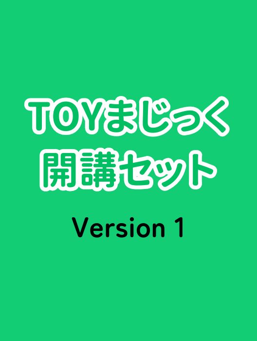 TOYまじっく開講セット Version 1