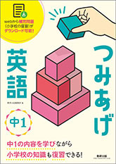 つみあげ英語　中1