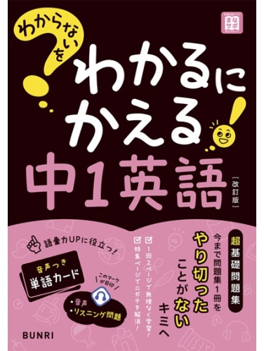 わからないをわかるにかえる中1英語 (改訂版)