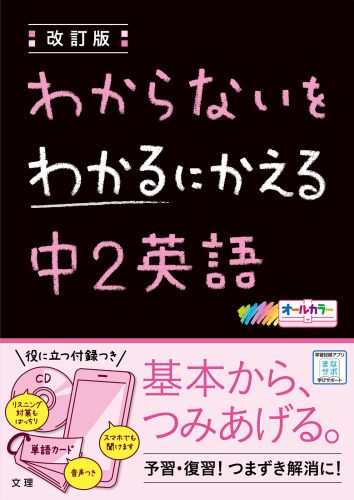 わからないをわかるにかえる中2英語