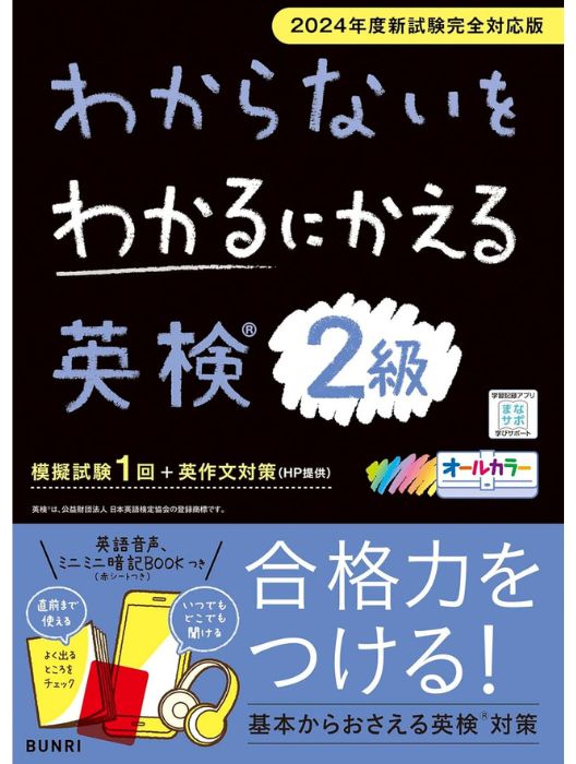 わからないをわかるにかえる 英検 2級 2024年度新試験完全対応版