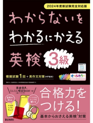 わからないをわかるにかえる 英検 3級 2024年度新試験完全対応版