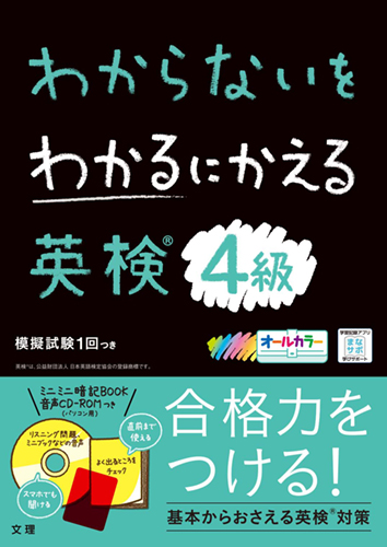 わからないをわかるにかえる 英検 4級